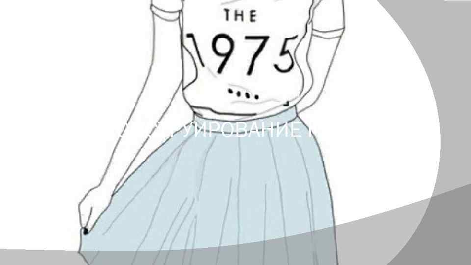 КОНСТРУИРОВАНИЕ ЮБОК 