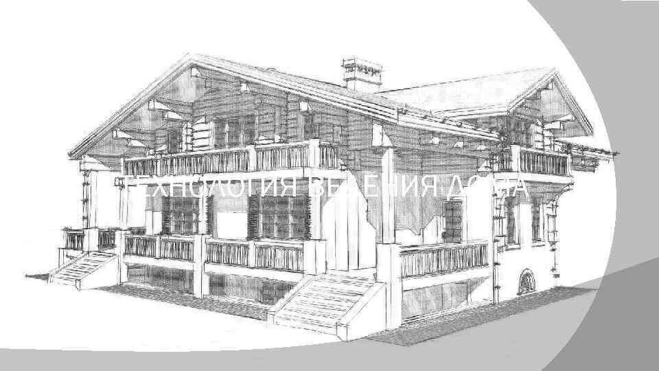 ТЕХНОЛОГИЯ ВЕДЕНИЯ ДОМА 