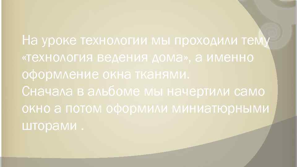 На уроке технологии мы проходили тему «технология ведения дома» , а именно оформление окна