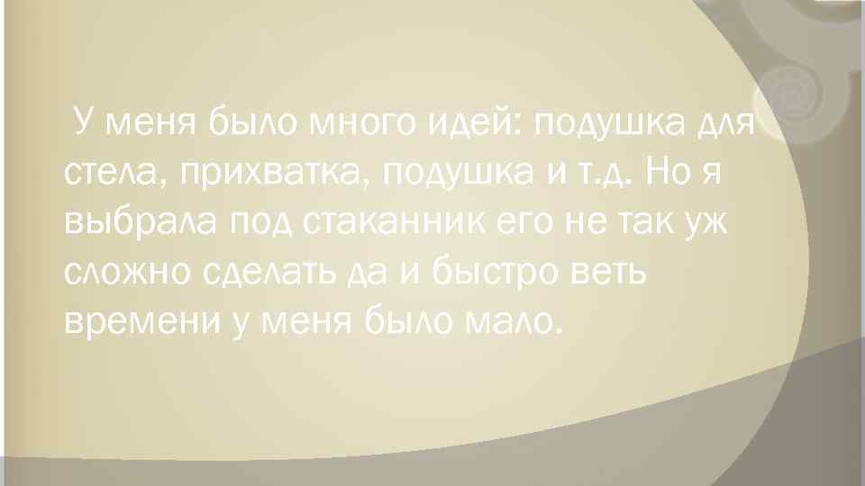 У меня было много идей: подушка для стела, прихватка, подушка и т. д. Но
