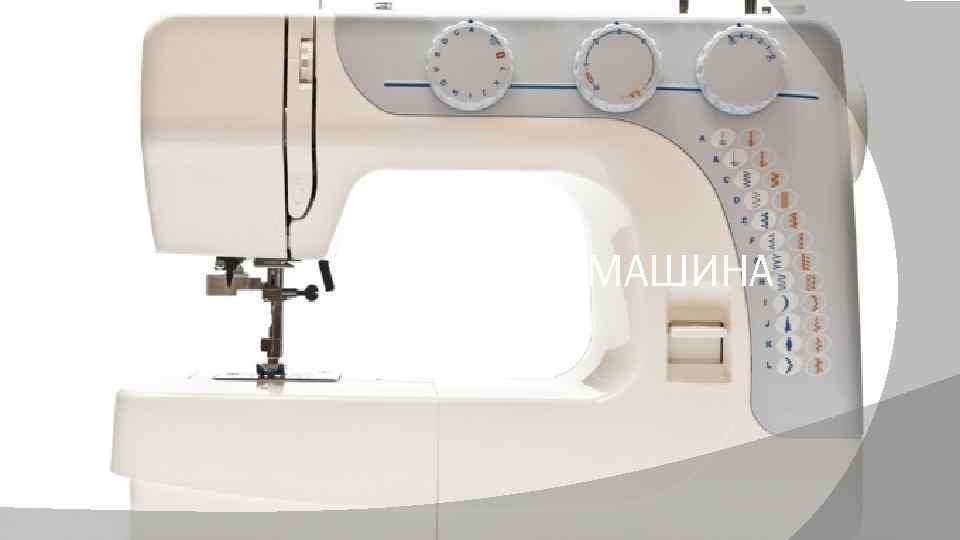 ШВЕЙНАЯ МАШИНА 