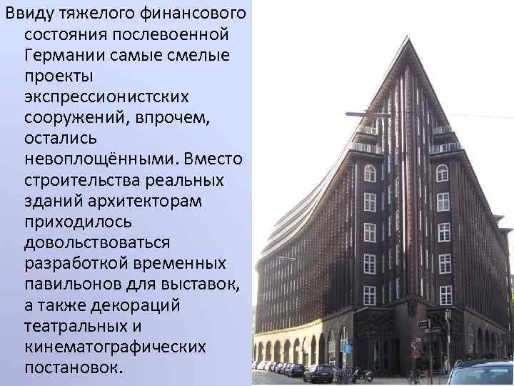 Ввиду тяжелого финансового состояния послевоенной Германии самые смелые проекты экспрессионистских сооружений, впрочем, остались невоплощёнными.
