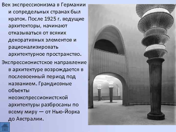 Век экспрессионизма в Германии и сопредельных странах был краток. После 1925 г. ведущие архитекторы,