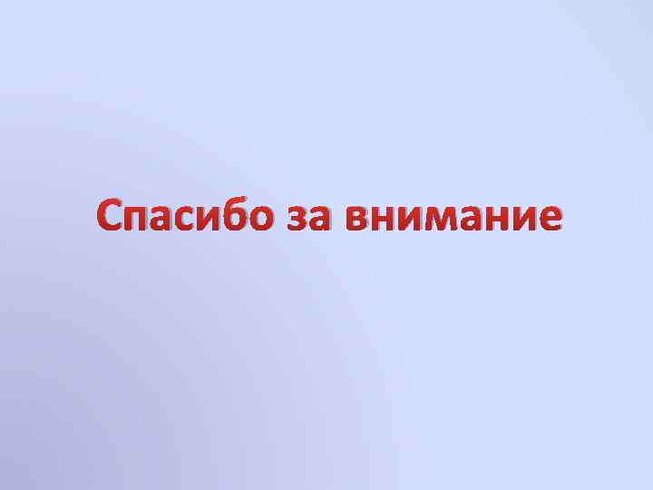 Спасибо за внимание 