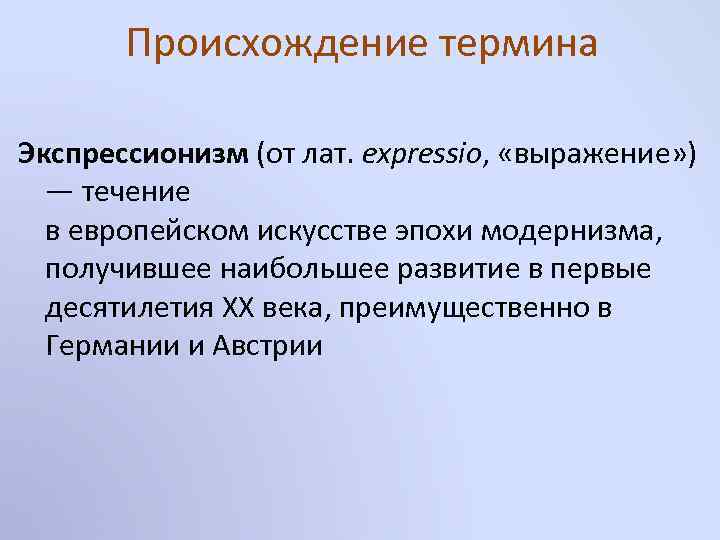 Происхождение термина Экспрессионизм (от лат. expressio, «выражение» ) — течение в европейском искусстве эпохи