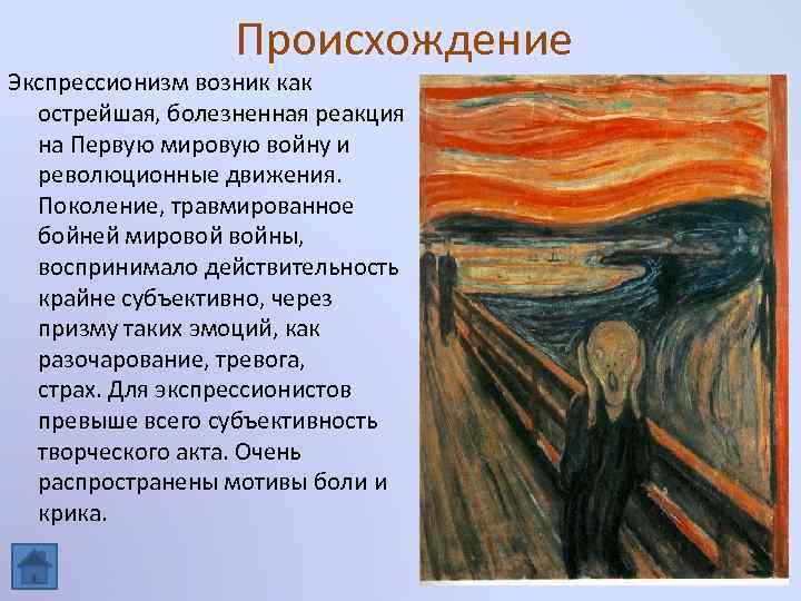 Происхождение Экспрессионизм возник как острейшая, болезненная реакция на Первую мировую войну и революционные движения.