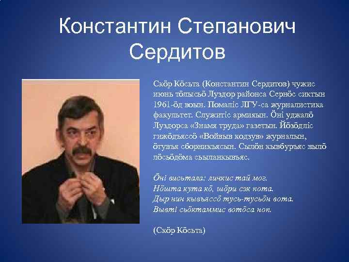 Константин Степанович Сердитов Скöр Кöсьта (Константин Сердитов) чужис июнь тöлысьö Луздор районса Сернöс сиктын