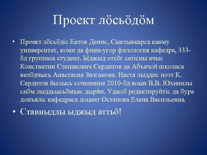 Проект лöсьöдöм • Проект лöсьöдiс Кетов Денис, Сыктывкарса канму университет, коми да финн-угор филология