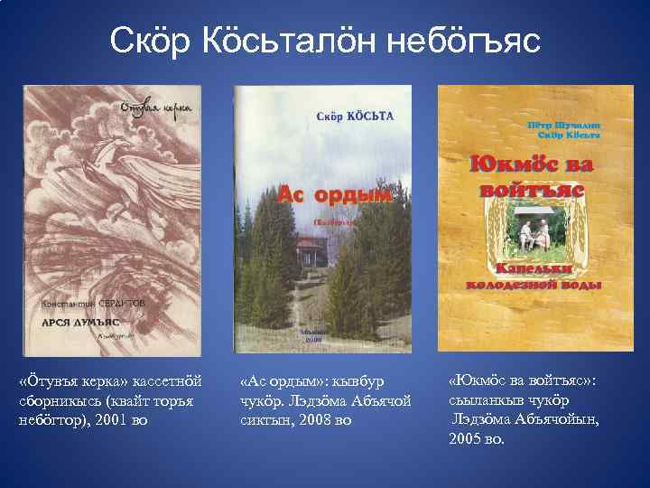 Скöр Кöсьталöн небöгъяс «Öтувъя керка» кассетнöй сборникысь (квайт торъя небöгтор), 2001 во «Ас ордым»