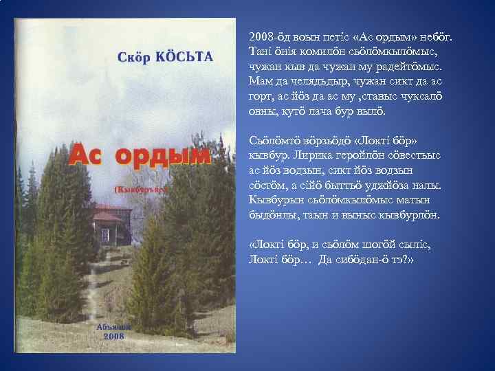 2008 -öд воын петiс «Ас ордым» небöг. Танi öнiя комилöн сьöлöмкылöмыс, чужан кыв да