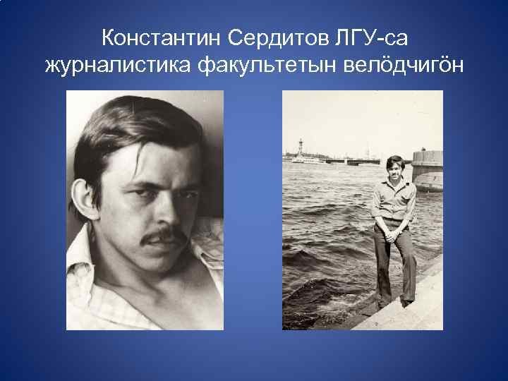 Константин Сердитов ЛГУ-са журналистика факультетын велöдчигöн 