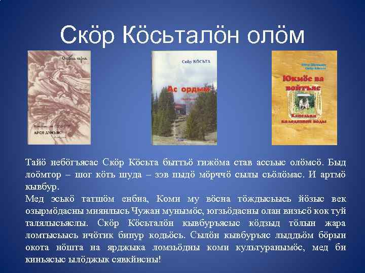 Скöр Кöсьталöн олöм Тайö небöгъясас Скöр Кöсьта быттьö гижöма став ассьыс олöмсö. Быд лоöмтор