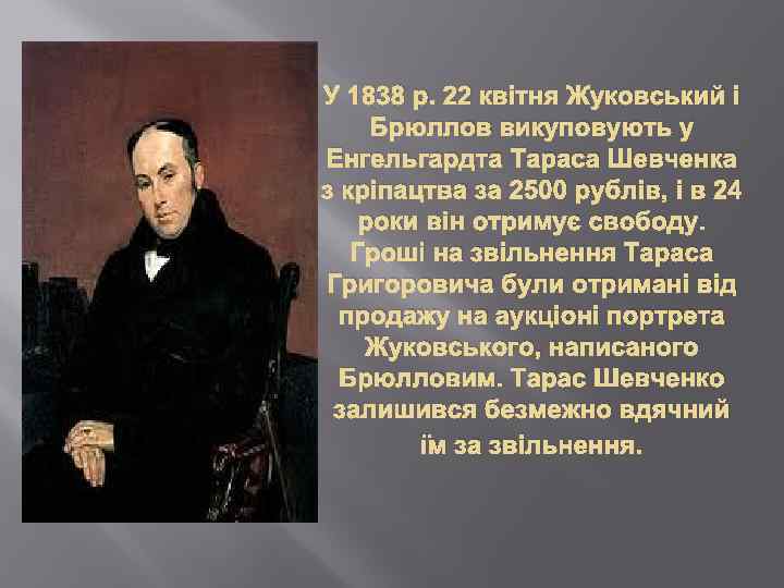 У 1838 р. 22 квітня Жуковський і Брюллов викуповують у Енгельгардта Тараса Шевченка з