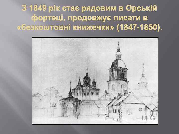 З 1849 рік стає рядовим в Орській фортеці, продовжує писати в «безкоштовні книжечки» (1847