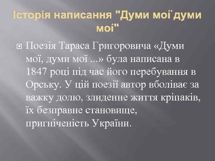 Історія написання 