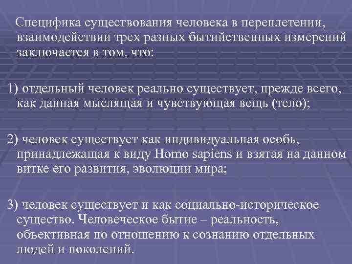 Специфический человеческий. Особенности человеческого бытия. Специфика бытия. Специфика человеческого существования. Специфика бытия человека.