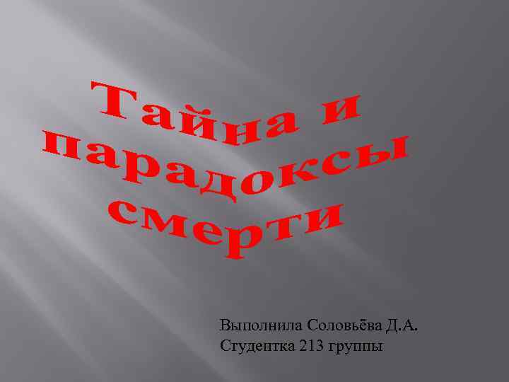 Выполнила Соловьёва Д. А. Студентка 213 группы 