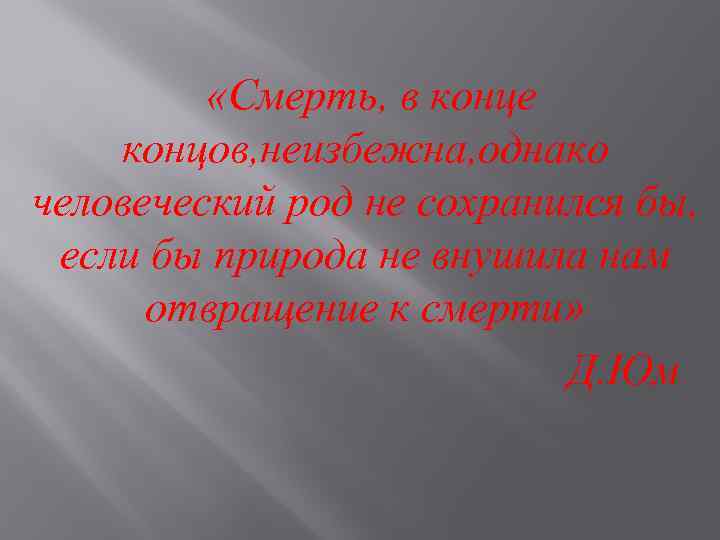  «Смерть, в конце концов, неизбежна, однако человеческий род не сохранился бы, если бы
