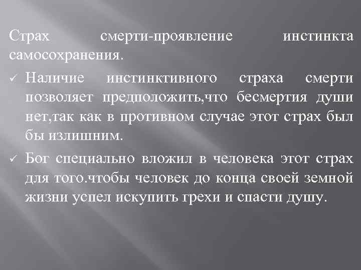 Страх смерти-проявление инстинкта самосохранения. ü Наличие инстинктивного страха смерти позволяет предположить, что бесмертия души