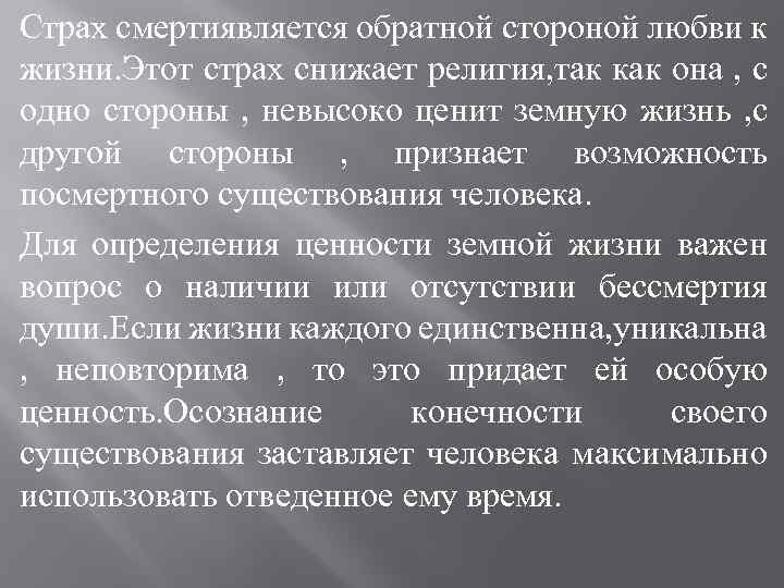 Страх смертиявляется обратной стороной любви к жизни. Этот страх снижает религия, так как она