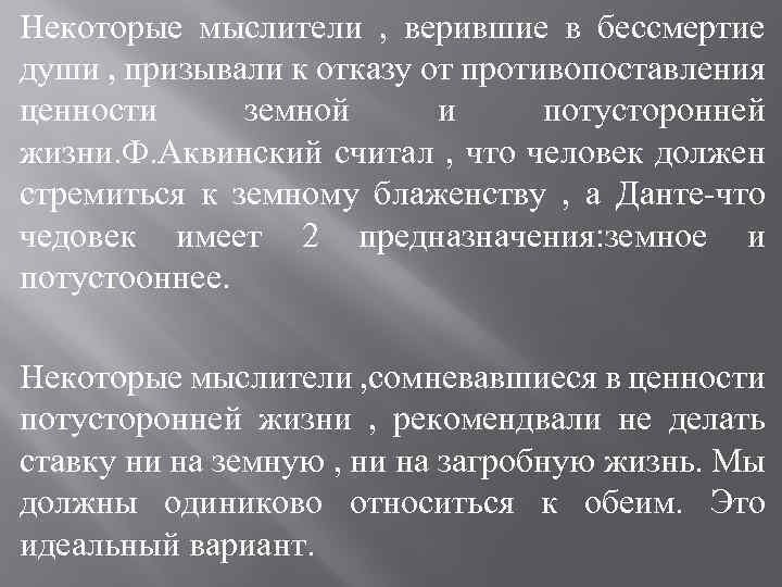 Некоторые мыслители , верившие в бессмертие души , призывали к отказу от противопоставления ценности