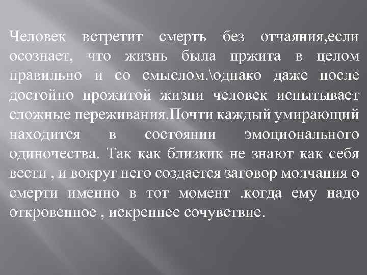 Человек встретит смерть без отчаяния, если осознает, что жизнь была пржита в целом правильно