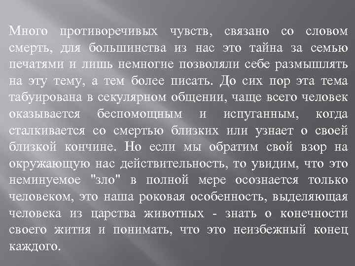 Много противоречивых чувств, связано со словом смерть, для большинства из нас это тайна за