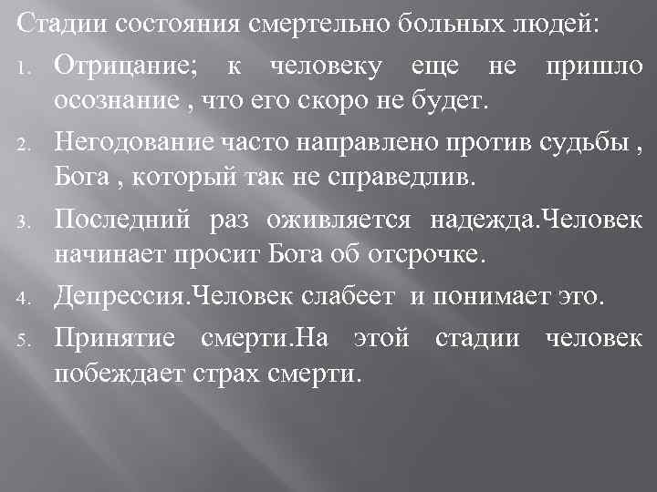 Стадии состояния смертельно больных людей: 1. Отрицание; к человеку еще не пришло осознание ,