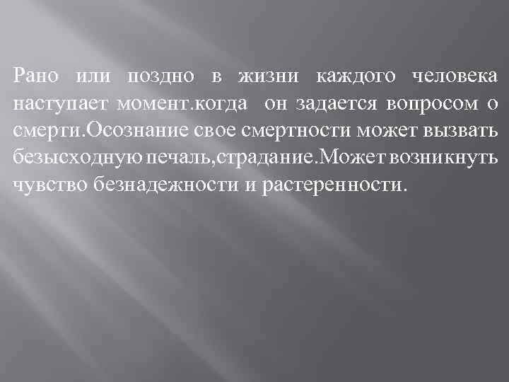 Рано или поздно в жизни каждого человека наступает момент. когда он задается вопросом о