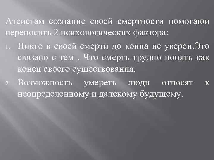 Атеистам сознание своей смертности помогаюи переносить 2 психологических фактора: 1. Никто в своей смерти