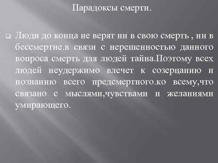 Парадоксы смерти. q Люди до конца не верят ни в свою смерть , ни