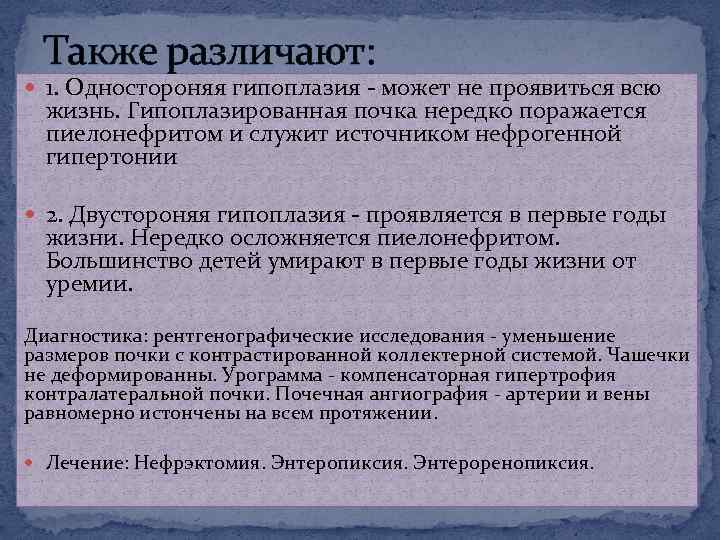 Также различают: 1. Одностороняя гипоплазия - может не проявиться всю жизнь. Гипоплазированная почка нередко