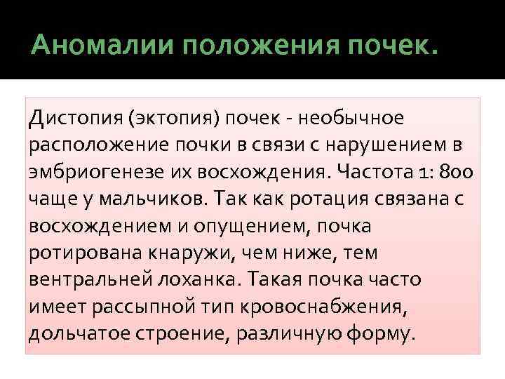 Аномалии положения почек. Дистопия (эктопия) почек - необычное расположение почки в связи с нарушением