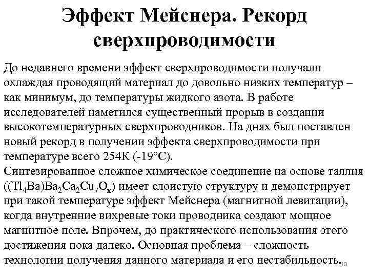 Эффект Мейснера. Рекорд сверхпроводимости До недавнего времени эффект сверхпроводимости получали охлаждая проводящий материал до