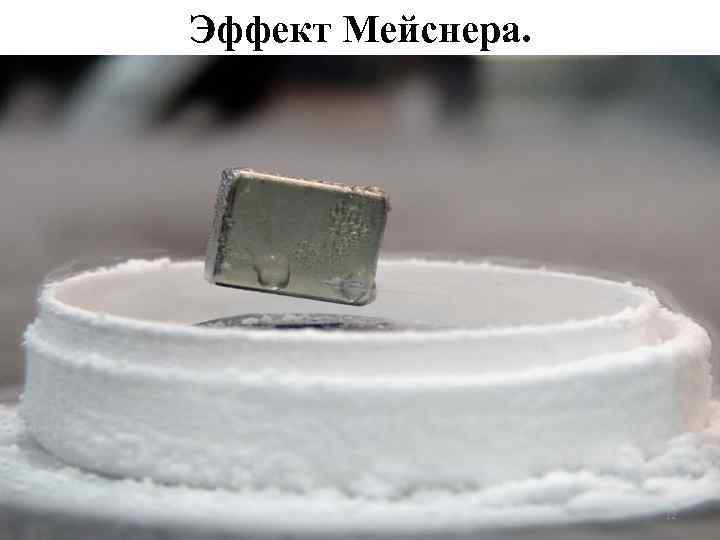 Эффект Мейснера. 12 