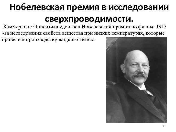 Нобелевская премия в исследовании сверхпроводимости. Каммерлинг-Оннес был удостоен Нобелевской премии по физике 1913 «за