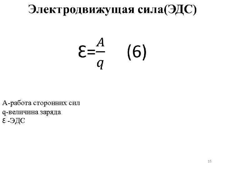  A-работа сторонних сил q-величина заряда Ԑ -ЭДС 15 