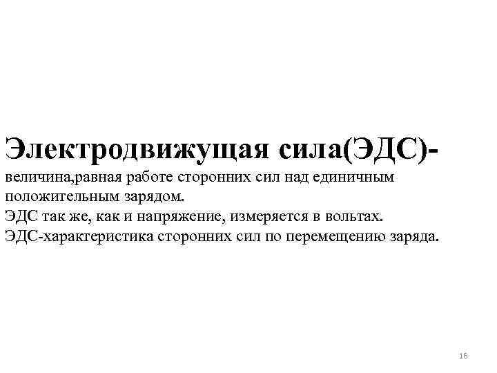 Электродвижущая сила(ЭДС)величина, равная работе сторонних сил над единичным положительным зарядом. ЭДС так же, как