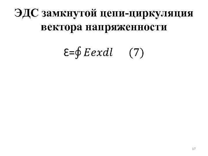 ЭДС замкнутой цепи-циркуляция вектора напряженности 17 