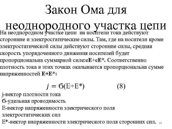 Закон Ома для неоднородного участка цепи На неоднородном участке цепи на носители тока действуют