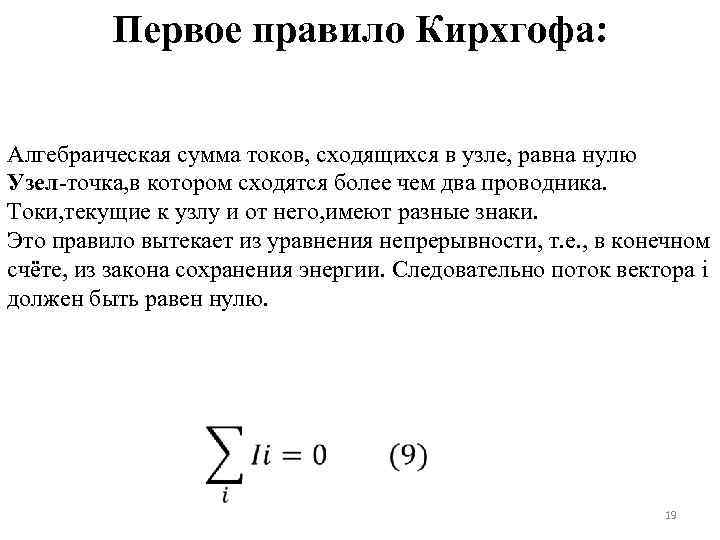 Первое правило Кирхгофа: Алгебраическая сумма токов, сходящихся в узле, равна нулю Узел-точка, в котором