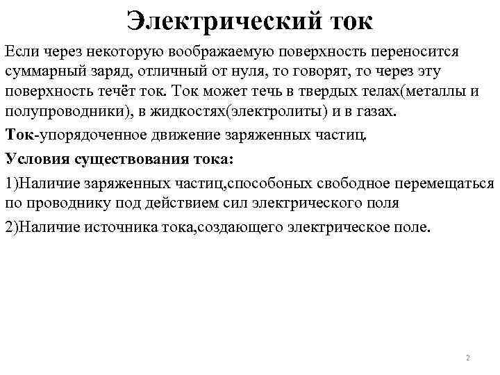 Электрический ток Если через некоторую воображаемую поверхность переносится суммарный заряд, отличный от нуля, то