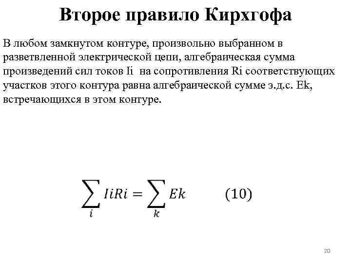 Первый закон кирхгофа для магнитной цепи. Второе правило Кирхгофа. Правило Кирхгофа. Второе правило Кирхгофа для контура. Второе правило Кирхгофа (правило для контура).