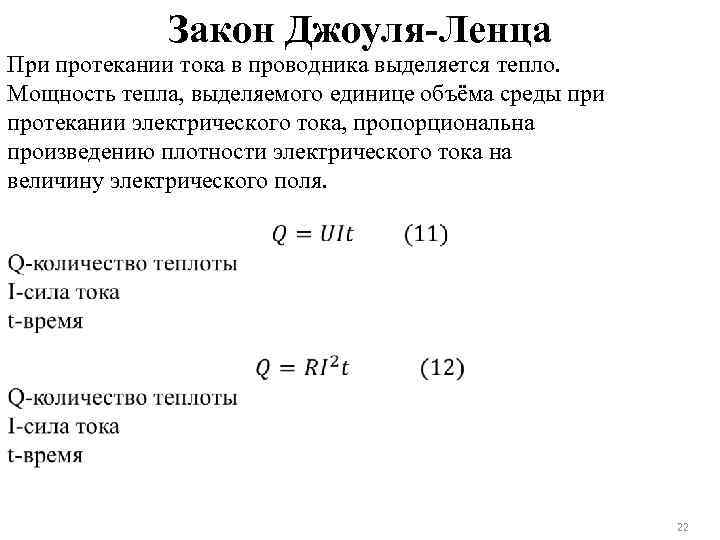 Закон Джоуля-Ленца При протекании тока в проводника выделяется тепло. Мощность тепла, выделяемого единице объёма