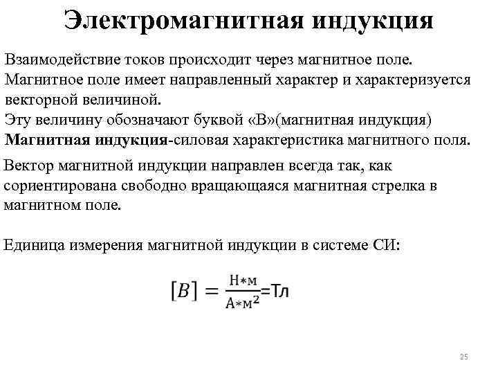 Электромагнитная индукция Взаимодействие токов происходит через магнитное поле. Магнитное поле имеет направленный характер и