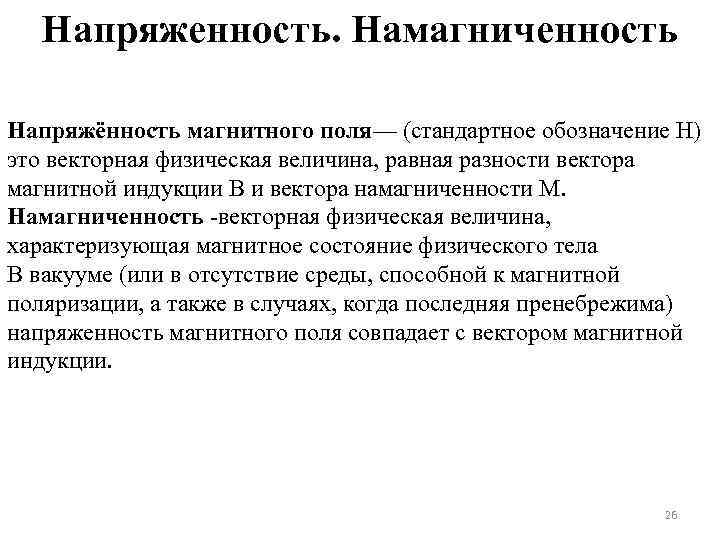 Напряженность. Намагниченность Напряжённость магнитного поля— (стандартное обозначение Н) это векторная физическая величина, равная разности