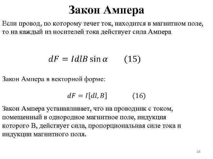 Закон Ампера Если провод, по которому течет ток, находится в магнитном поле, то на