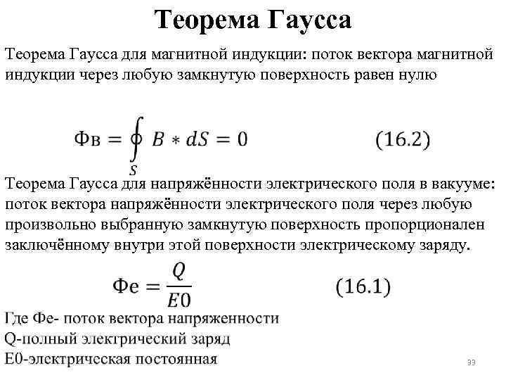 Теорема Гаусса для магнитной индукции: поток вектора магнитной индукции через любую замкнутую поверхность равен