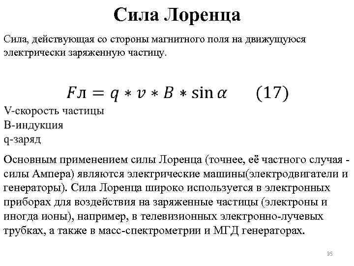 Сила Лоренца Сила, действующая со стороны магнитного поля на движущуюся электрически заряженную частицу. Основным