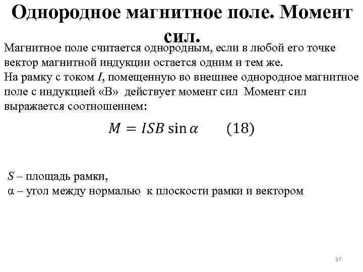 Однородное магнитное поле. Момент сил. Магнитное поле считается однородным, если в любой его точке